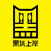 黑坑上岸上官店