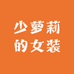 少萝莉的女装