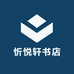 忻悦轩书店