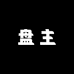 盘主男戒定制