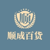 顺成百货