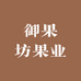 御果果业