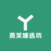 燕笑臻选坊