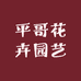平哥花卉园艺