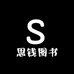 思钱图书专营店
