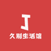 久别生活馆