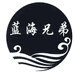 蓝海兄弟锂电
