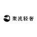 聚流轻奢箱包