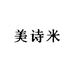 美诗米美妆
