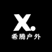 希腾户外服饰店