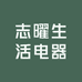 志曜生活电器