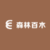 森林百木
