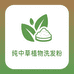 纯中草植物洗发粉
