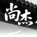 尚杰出品