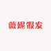 薇妮假发店