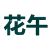 花午睢宁县凡倾花卉园艺有限公司花卉专卖店