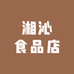 湘沁食品店