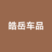 皓岳车品