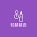 轻颖精选