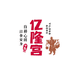 亿隆宫点心坊