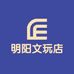 明阳文玩工艺品店