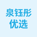 泉钰彤优选