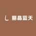 丽晶蓝天