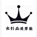 衣瘾品质男装