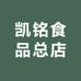 凯铭食品总店