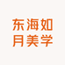 东海如月美学