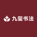 九玺书法