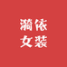 漪依女装