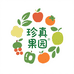 珍真果园