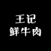 王记鲜牛肉