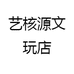 艺核源文玩店