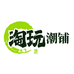 淘玩潮铺