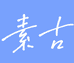 素古自制服饰个体店