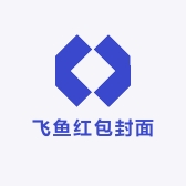飞鱼红包封面