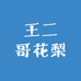王二哥花梨