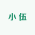 小伍的袜子