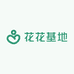 花花基地