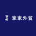 家家外贸