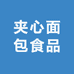 夹心面包食品