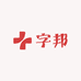 字邦