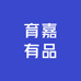 育嘉有品