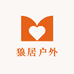 狼居户外服装店