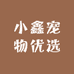 小鑫宠物优选
