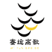 蜜运高歌
