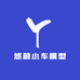 悠蔚小车模型