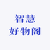 智慧好物阁